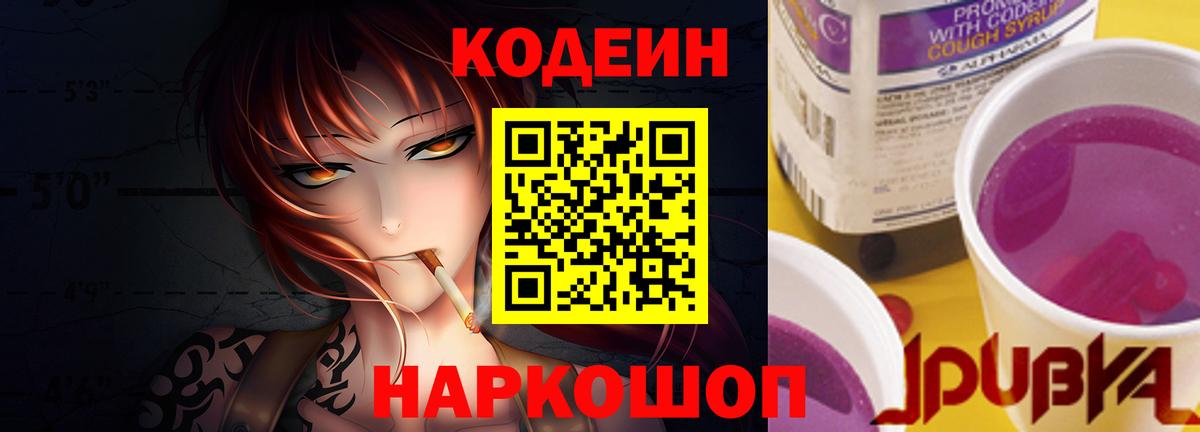 Кольчугино  Кодеиновый сироп Lean Purple Drank  Вход с VPN 